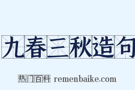 九春三秋造句是什么意思的图片
